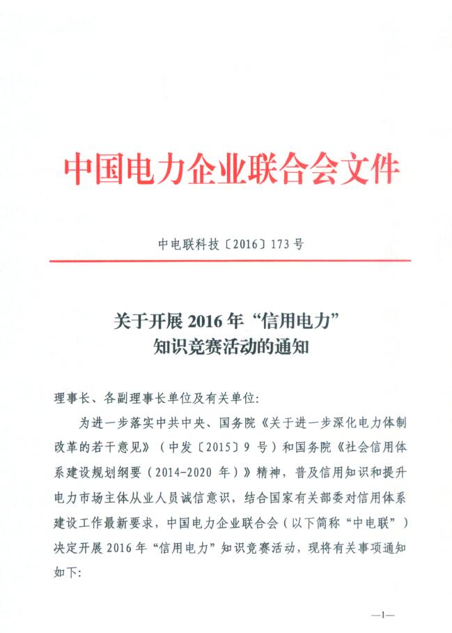 2016“信用電力”知識(shí)競賽即將啟動(dòng) 形式多樣