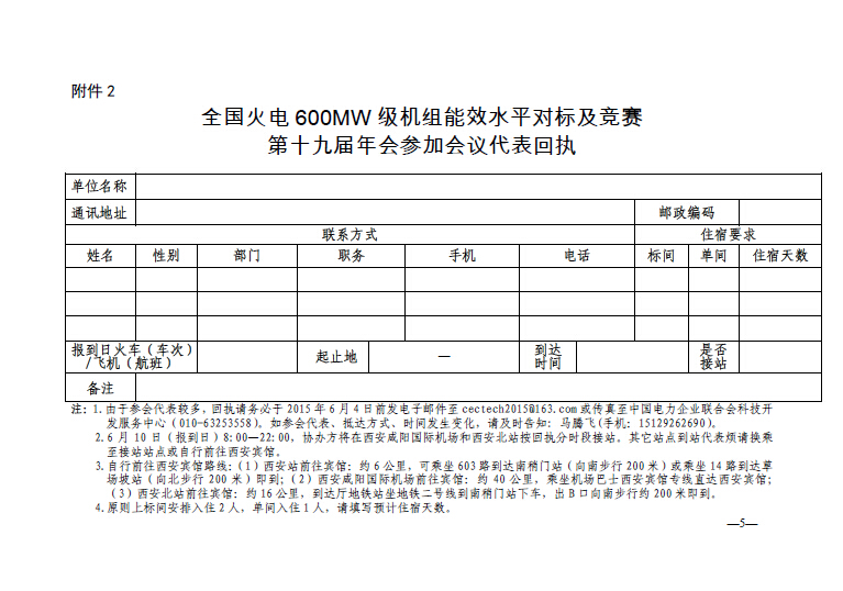 中電聯(lián)科技〔2015〕89號(hào)關(guān)于召開(kāi)全國(guó)火電600MW級(jí)機(jī)組能效對(duì)標(biāo)及競(jìng)賽第十九屆年會(huì)的通知5.jpg