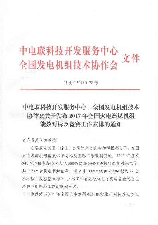 關(guān)于發(fā)布2017年全國火電燃煤機(jī)組能效對標(biāo)及競
