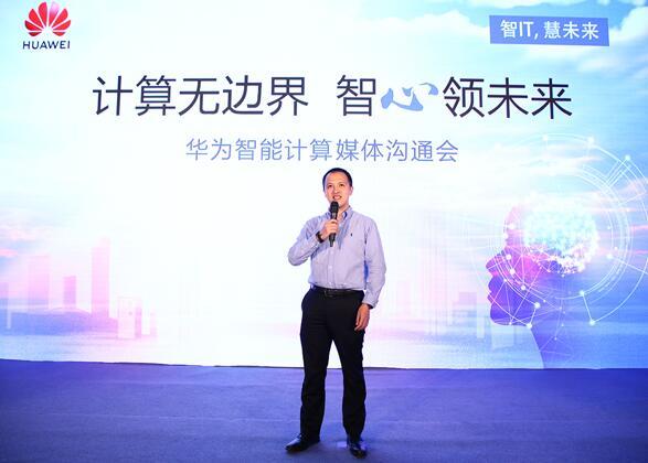 華為宣布智能計算業(yè)務布局，引領(lǐng)智能計算產(chǎn)業(yè)