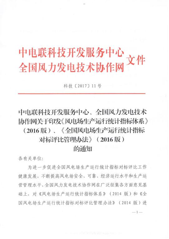 關(guān)于印發(fā)《風(fēng)電場生產(chǎn)運(yùn)行統(tǒng)計(jì)指標(biāo)體系》（2016