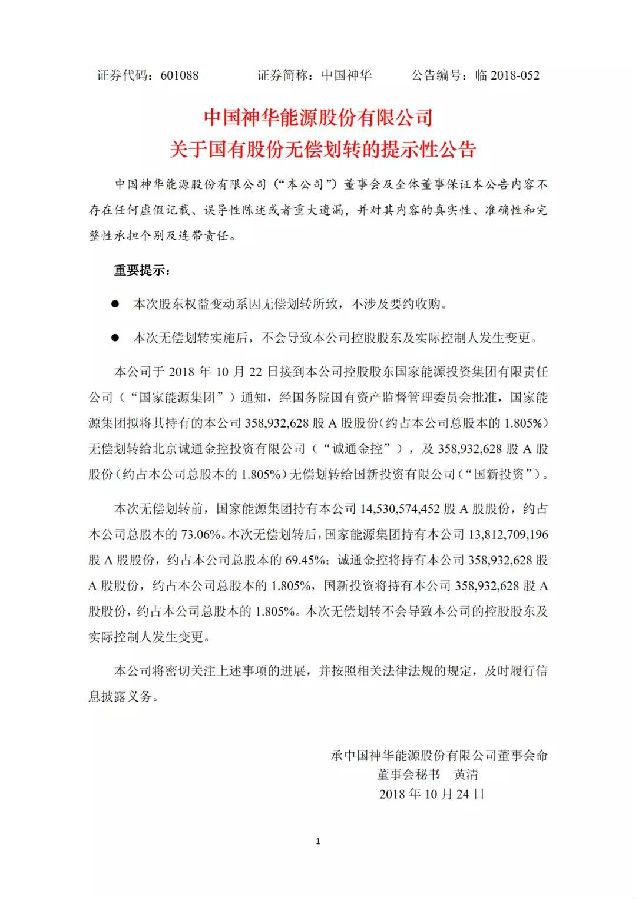 焦點(diǎn)｜中國(guó)神華逾7億股股份給劃轉(zhuǎn)兩大國(guó)資平臺(tái)