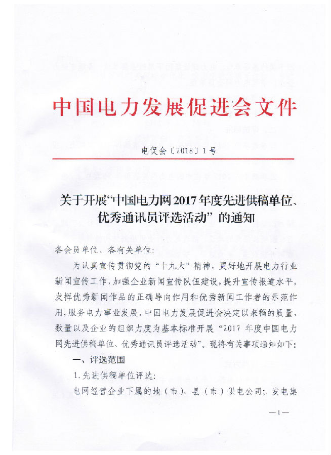 關于開展“電力網(wǎng)2017年度先進供稿單位、優(yōu)秀通訊員評選活動”的通知