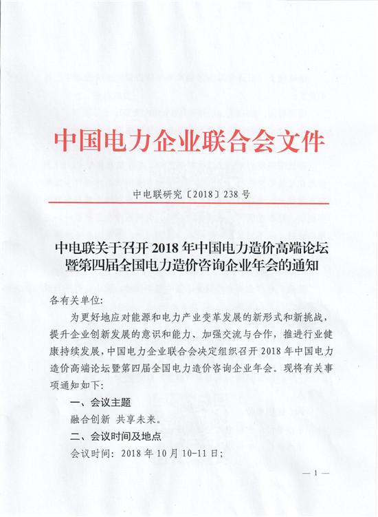 關于召開2018年中國電力造價高端論壇暨第四屆全國電力造價咨詢企業(yè)年會的通知