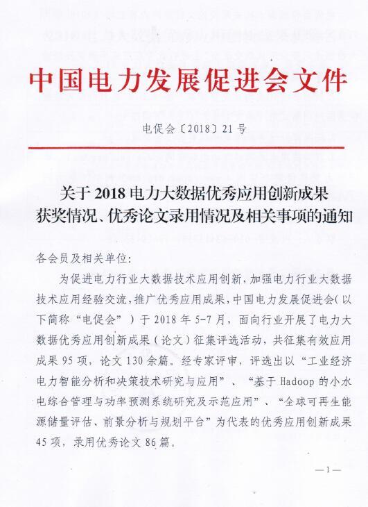 2018電力大數(shù)據(jù)優(yōu)秀應用創(chuàng)新成果獲獎名單