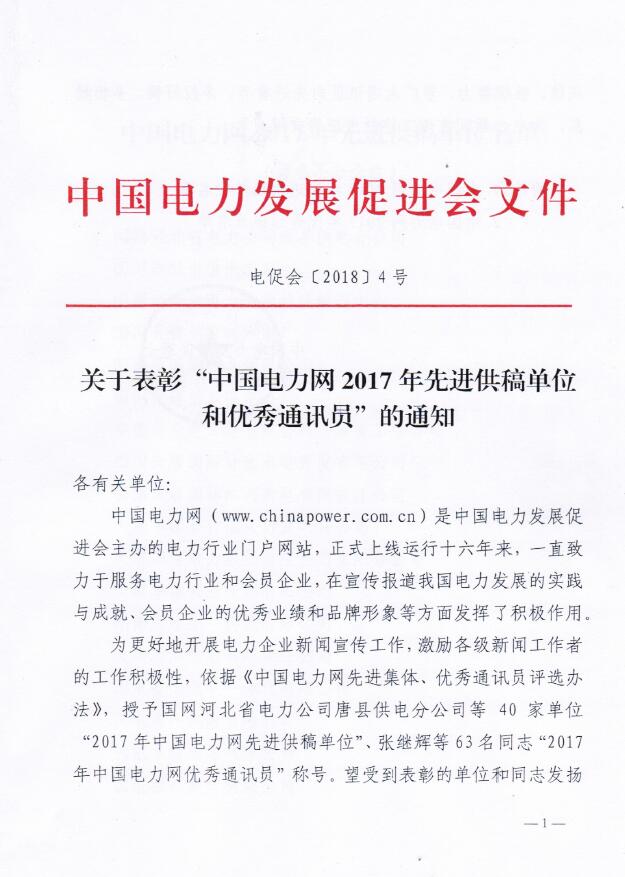 關于表彰“電力網(wǎng)2017年先進供稿單位和優(yōu)秀通訊員”的通知