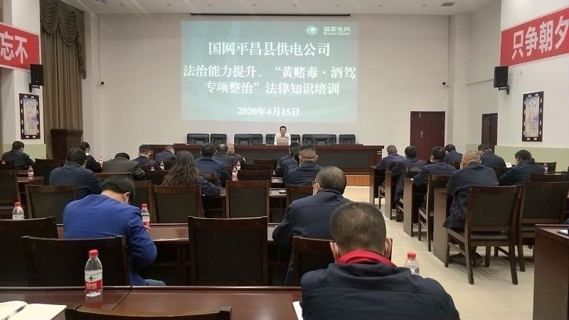 國網(wǎng)平昌縣供電公司開展法治能力提升、黃賭毒.酒駕專項整治法律知識培訓