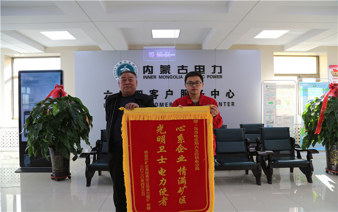 烏海電業(yè)局六五四分局：用情服務暖人心，贈送錦旗表謝意