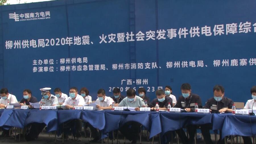 柳州供電局舉行2020年地震、火災(zāi)暨社會(huì)突發(fā)事件供電保障綜合應(yīng)急演練
