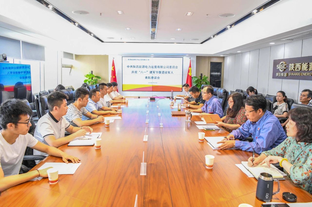 陜投集團(tuán)電力運(yùn)營公司召開慶?！鞍艘弧苯ㄜ姽?jié)暨退役軍人表彰座談會(huì)