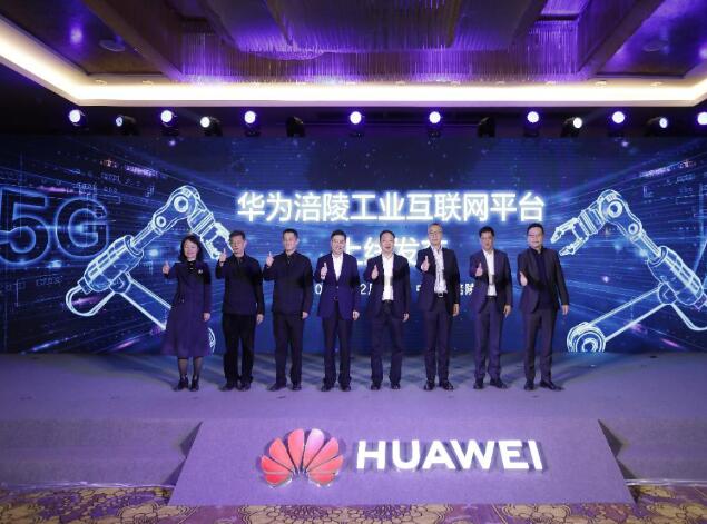 助力涪陵數(shù)字經(jīng)濟(jì)發(fā)展，華為涪陵工業(yè)互聯(lián)網(wǎng)平臺(tái)上線