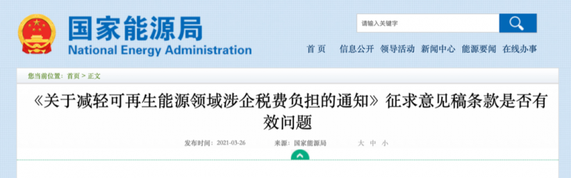 國(guó)家能源局：光伏發(fā)電產(chǎn)品增值稅即征即退50%政