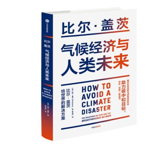 助力“碳中和”目標(biāo)，阻止全球變暖，比爾蓋茨給世界的解決方案