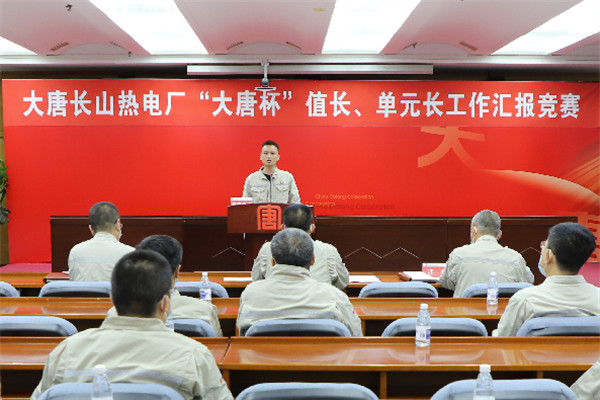 大唐長山熱電廠舉辦“大唐杯”值長、單元長工作匯報競賽