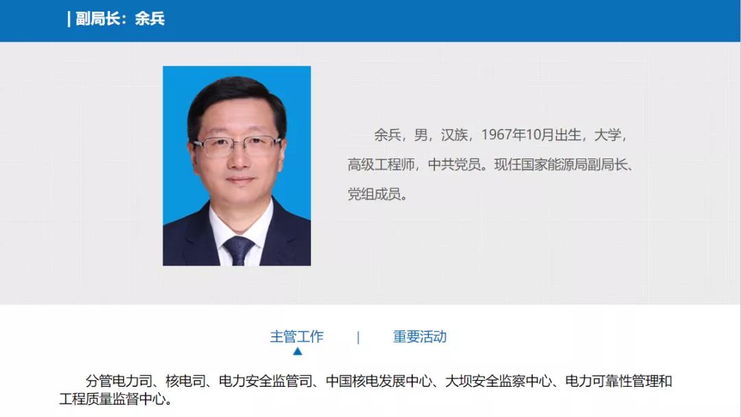 分工確定，新任國家能源局副局長余兵分管電力司、核電司等司局
