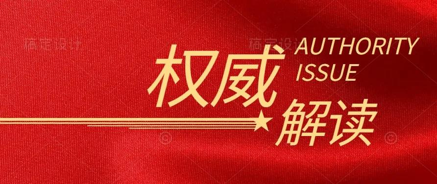 國家發(fā)改委負(fù)責(zé)人解讀《中共中央 國務(wù)院關(guān)于完整準(zhǔn)確全面貫徹新發(fā)展理念做好碳達(dá)峰碳中和工作的意見》