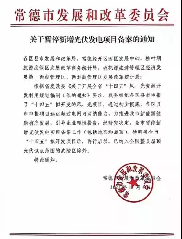 常德：暫停新增光伏項(xiàng)目備案！