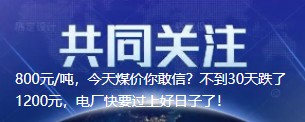 800元/噸，今天煤價(jià)你敢信？不到30天跌了1200元，電廠快要過上好日子了！