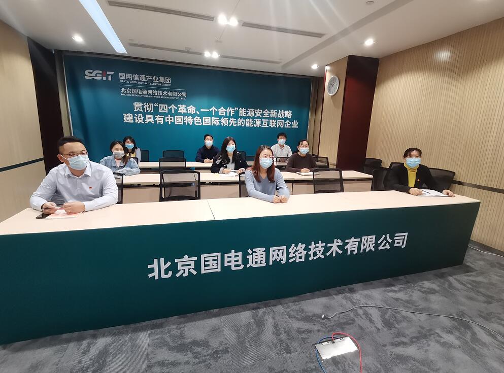 國網信通產業(yè)集團迅速掀起學習貫徹黨的十九屆六中全會精神熱潮