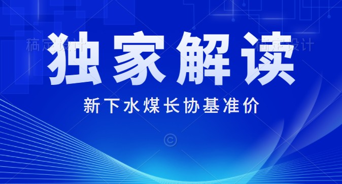 獨家解讀:下水煤長協(xié)基準(zhǔn)價700元/噸 每月一調(diào) 2022年煤炭長期合同簽訂履約方案征求意見稿
