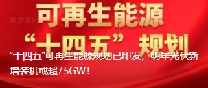 “十四五”可再生能源規(guī)劃已印發(fā)，明年光伏新增裝機或超75GW！
