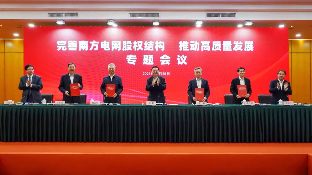 重磅!中國南方電網(wǎng)股權(quán)結(jié)構(gòu)調(diào)整！國家電網(wǎng)退出股東行列