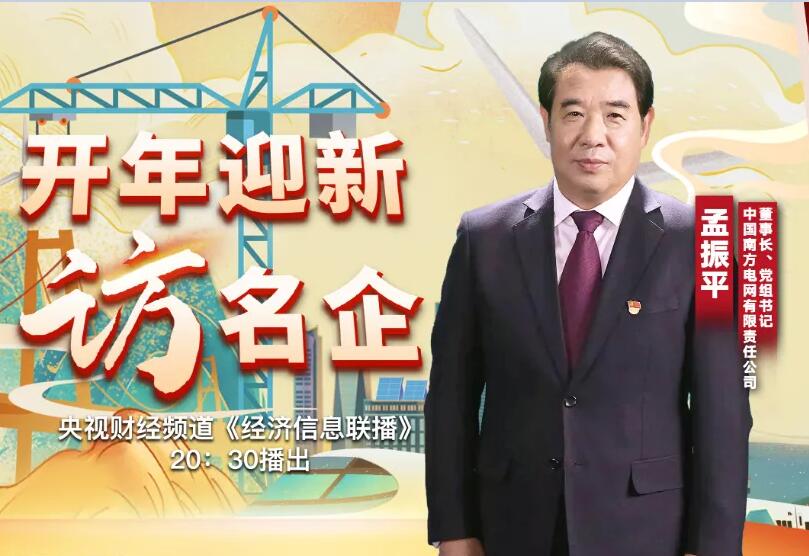 孟振平:創(chuàng)新手段保供電 27項舉措服務經濟穩(wěn)定