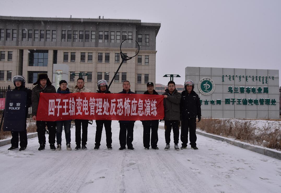 烏蘭察布供電公司四子王輸變電管理處:警企聯(lián)動 重拳出擊 打好保電仗
