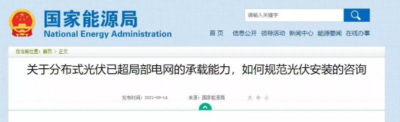 國(guó)家能源局：關(guān)于分布式光伏已超局部電網(wǎng)的承載能力，如何規(guī)范光伏安裝？