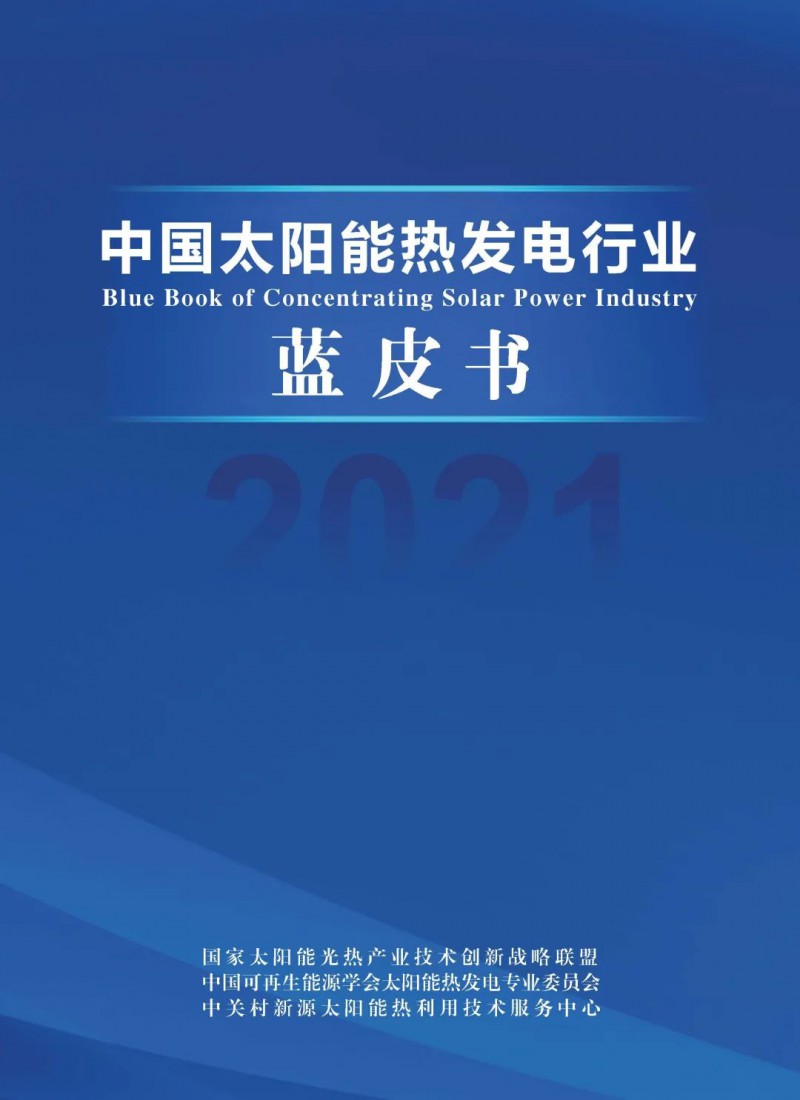 《2021中國太陽能熱發(fā)電行業(yè)藍(lán)皮書》正式發(fā)布！