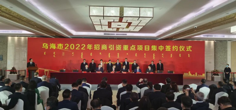 新能源類項目總投資490.9億元！烏海重點項目集中簽約