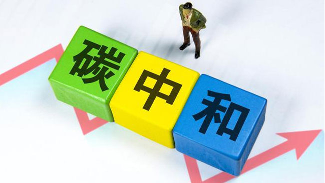 實現(xiàn)“雙碳”目標(biāo)，科技創(chuàng)新是關(guān)鍵引擎