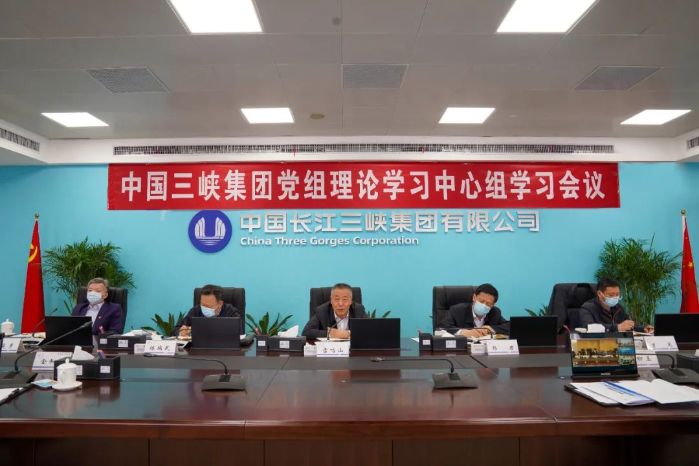 三峽集團(tuán)黨組理論學(xué)習(xí)中心組開(kāi)展碳達(dá)峰碳中和工作專(zhuān)題學(xué)習(xí)