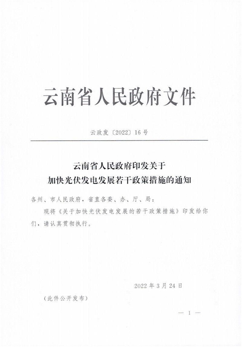 云南：加快推進(jìn)光伏發(fā)電項(xiàng)目建設(shè)，力爭3年新增50GW新能源裝機(jī)！