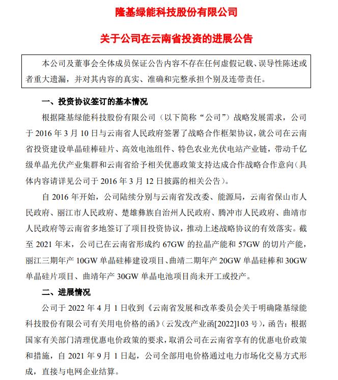 電價優(yōu)惠取消!隆基股份蒸發(fā)200億，多光伏公司回應(yīng)影響