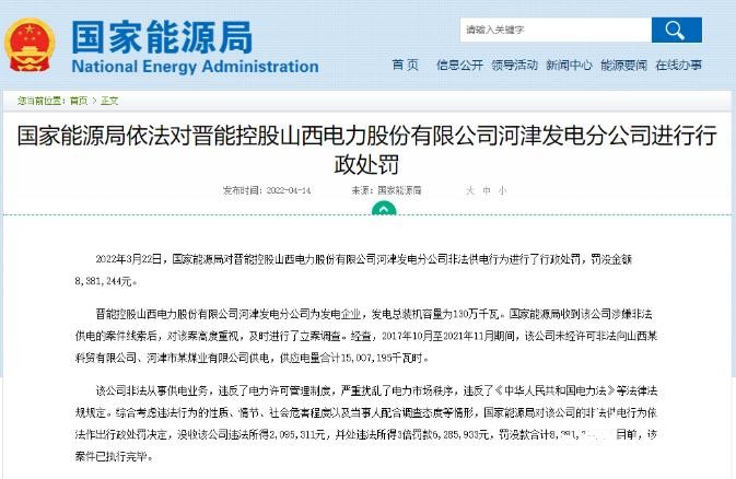 罰款838萬元！國家能源局對發(fā)電企業(yè)非法供電行為進(jìn)行行政處罰