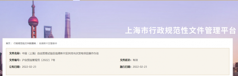 分布式光伏0.1元/千瓦時(shí)！上海自由貿(mào)易試驗(yàn)區(qū)臨港新片區(qū)扶持光伏項(xiàng)目操作辦法通知發(fā)布