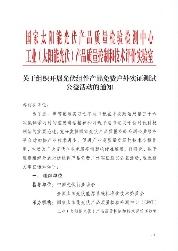 CPVT發(fā)布&ldquo;關(guān)于組織開展光伏組件產(chǎn)品免費戶外實證測試公益活動的通知&rdquo;