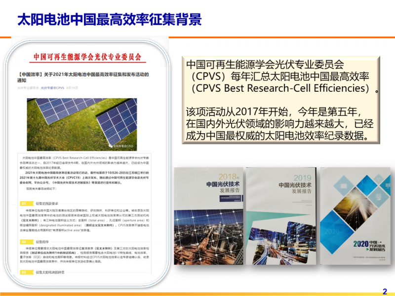 光伏專委會(huì)：2021太陽電池中國最高轉(zhuǎn)換效率發(fā)布