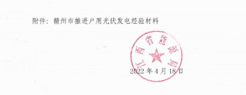 整治未批先建、安裝企業(yè)資質(zhì)需報(bào)備！江西省能源局印發(fā)《關(guān)于推廣贛州市戶(hù)用光伏發(fā)電經(jīng)驗(yàn)做法的通知》