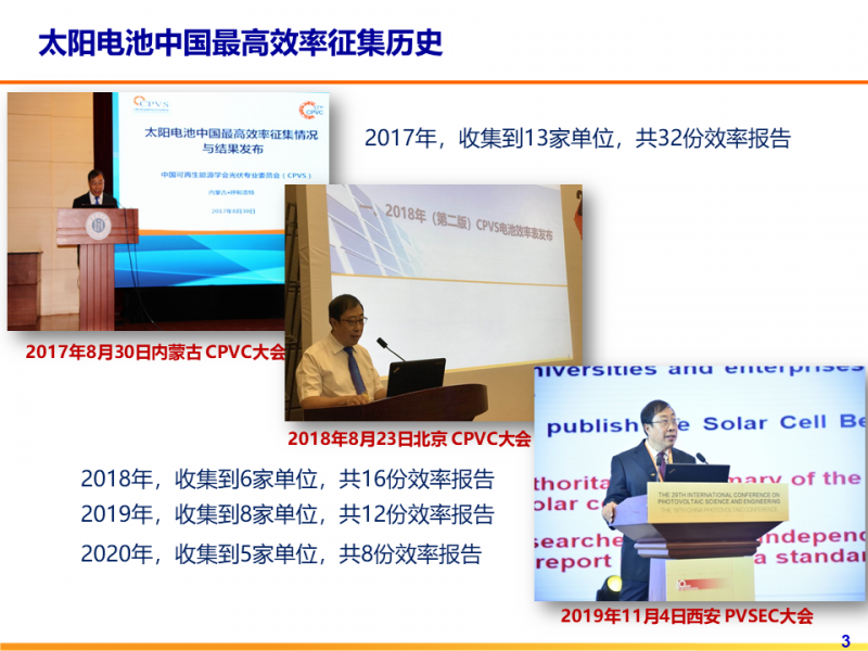 光伏專委會(huì)：2021太陽電池中國最高轉(zhuǎn)換效率發(fā)布