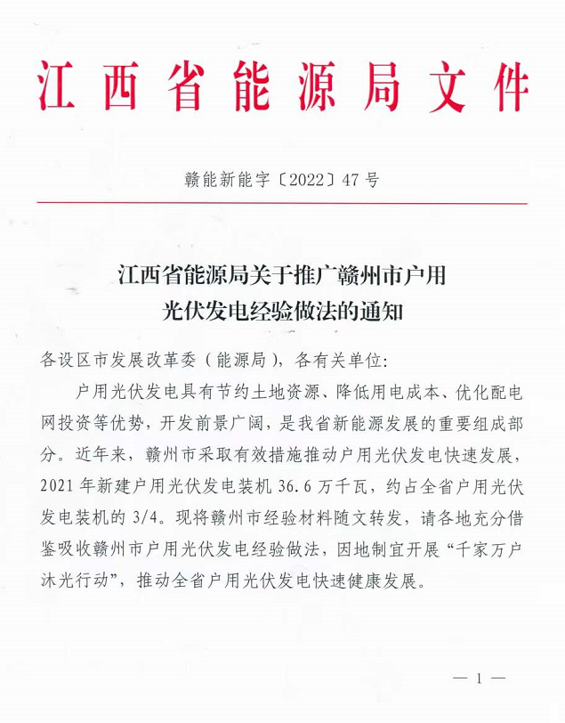 整治未批先建、安裝企業(yè)資質(zhì)需報(bào)備！江西省能源局印發(fā)《關(guān)于推廣贛州市戶(hù)用光伏發(fā)電經(jīng)驗(yàn)做法的通知》
