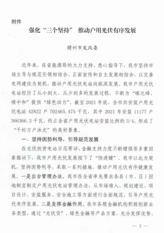 整治未批先建、安裝企業(yè)資質(zhì)需報(bào)備！江西省能源局印發(fā)《關(guān)于推廣贛州市戶(hù)用光伏發(fā)電經(jīng)驗(yàn)做法的通知》