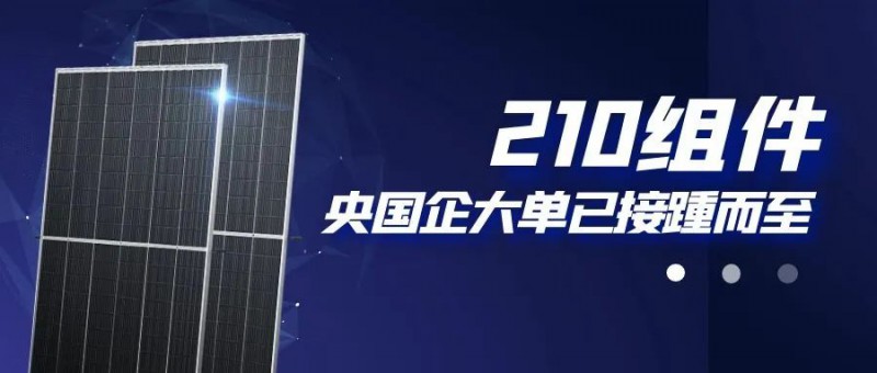 還在擔(dān)心210組件可靠性？央國企大單已接踵而至