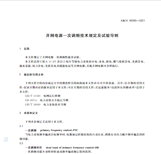 又一政策落實(shí)！事關(guān)光伏電站、儲(chǔ)能電站（附標(biāo)準(zhǔn)全文）