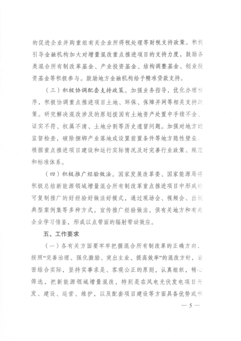 發(fā)改委能源局：推動新能源領(lǐng)域增量混改，聚焦大基地項目與分布式光伏整縣推進