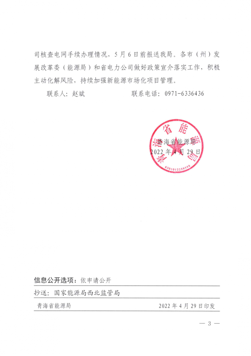未納入一律暫緩！青海省能源局公布新能源市場化并網(wǎng)管項目管理通知！