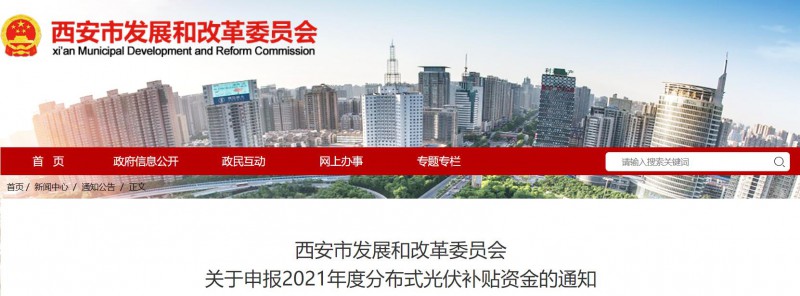 0.25元/度！西安啟動(dòng)2021年度分布式光伏補(bǔ)貼資金申報(bào)