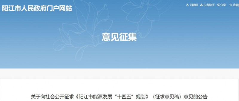 著力打造多元清潔能源供應(yīng)體系！廣東陽江市發(fā)布《能源發(fā)展“十四五”規(guī)劃》（征求意見稿）