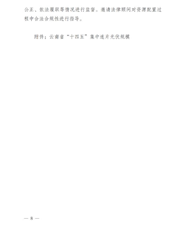 光伏3639萬千瓦！云南省下發(fā)省級(jí)統(tǒng)籌連片光伏資源市場化配置方案（征求意見稿）